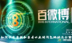 如何快速查找和查看以太