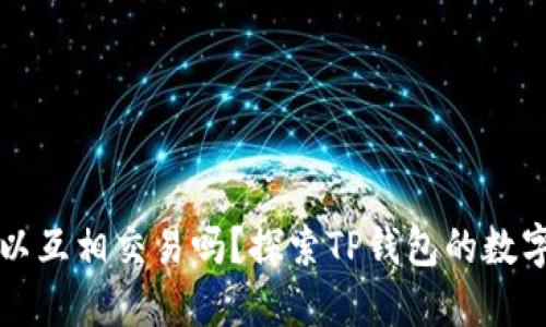 TP钱包的币可以互相交易吗？探索TP钱包的数字资产互换功能