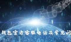 以太坊钱包官方客服电话
