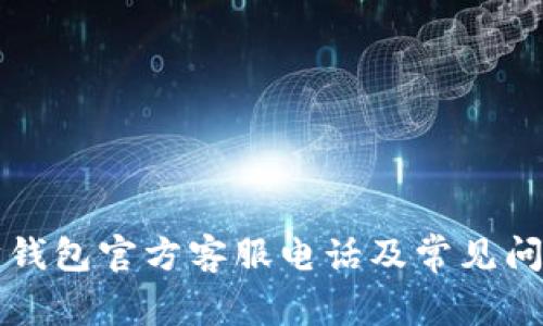 以太坊钱包官方客服电话及常见问题解答