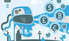 全面了解以太坊网页钱包