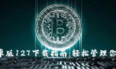  TP钱包安卓版127下载指南