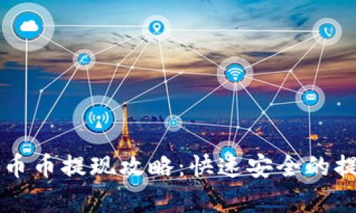 以太坊钱包币币提现攻略：快速安全的提现方式解析