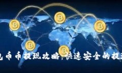 以太坊钱包币币提现攻略