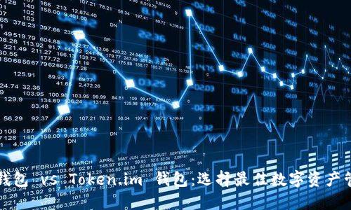 以太坊钱包 vs Token.im 钱包：选择最佳数字资产管理工具
