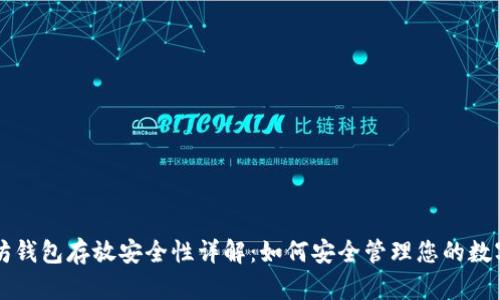 以太坊钱包存放安全性详解：如何安全管理您的数字资产