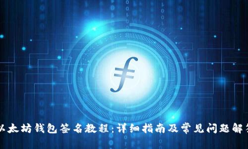 以太坊钱包签名教程：详细指南及常见问题解答