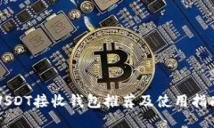 USDT接收钱包推荐及使用指