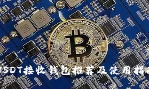 USDT接收钱包推荐及使用指南