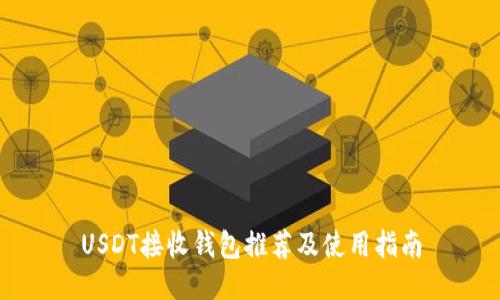 USDT接收钱包推荐及使用指南