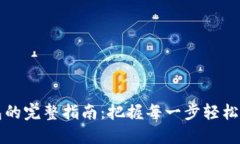 比特币提现到钱包的完整