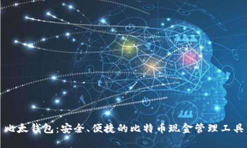比太钱包：安全、便捷的比特币现金管理工具