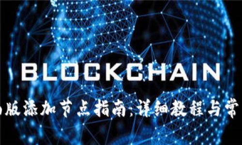 TP钱包桌面版添加节点指南：详细教程与常见问题解答