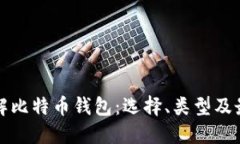 全面了解比特币钱包：选