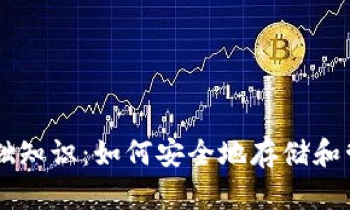 比特币钱包基础知识：如何安全地存储和管理你的比特币
