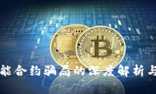 TP钱包智能合约骗局的深度解析与防范指南