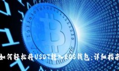 如何轻松将USDT转入EOS钱包