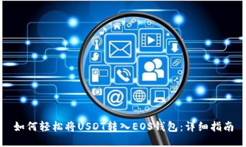 如何轻松将USDT转入EOS钱包：详细指南