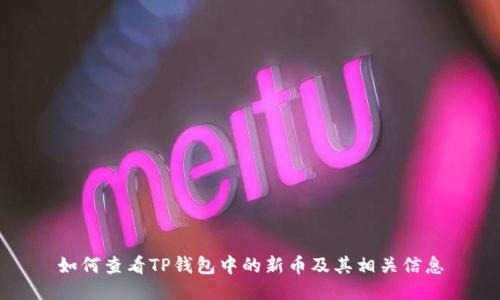 如何查看TP钱包中的新币及其相关信息