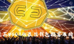 新加坡买USDT的最佳钱包推