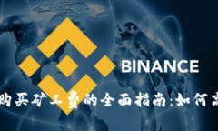 tp钱包购买矿工费的全面指