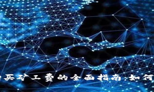 tp钱包购买矿工费的全面指南：如何高效交易