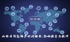 比特币钱包同步时间解析