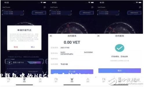 如何将TP钱包中的HECO代币转到BSC链：详细步骤与注意事项