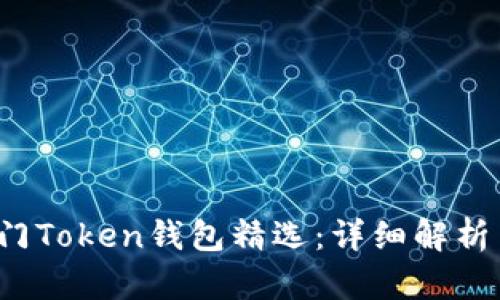 2023年热门Token钱包精选：详细解析与选择指南