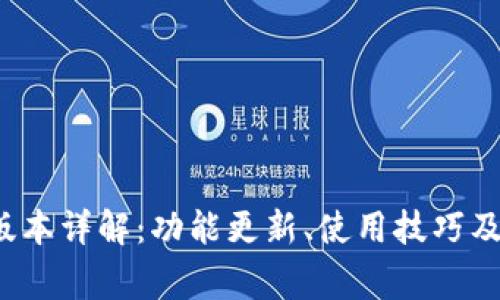 TP钱包1.5.7版本详解：功能更新、使用技巧及常见问题解析