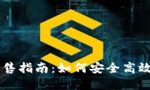 云比特币矿池钱包出售指南：如何安全高效地处理你的数字资产
