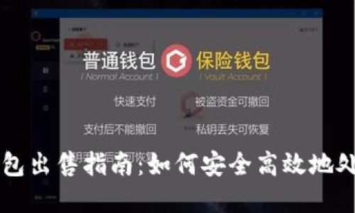 云比特币矿池钱包出售指南：如何安全高效地处理你的数字资产