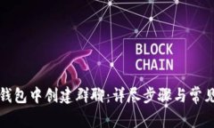 如何在TP钱包中创建群聊：