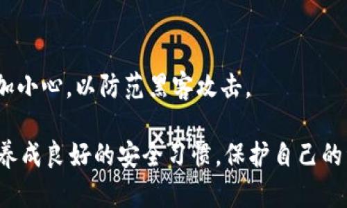   如何通过TB钱包便捷接受USDT？ / 
 guanjianci TB钱包, USDT, 加密货币, 数字钱包 /guanjianci 

随着数字货币的普及和区块链技术的发展，越来越多的人开始接触加密货币，特别是像USDT这样的稳定币。USDT是一种与美元1:1挂钩的稳定币，通常用于交易和价值存储，在很多交易所和钱包都可以找到。在本文中，我们将详细介绍如何通过TB钱包接受USDT，包括步骤、注意事项以及用户常见问题的解答。

一、什么是TB钱包？
TB钱包，通常是指一种支持多种加密货币的数字钱包。它允许用户在一个平台上管理其所有的数字资产，包括比特币、以太坊和USDT等。TB钱包的设计旨在让用户更加安全、方便地存储和管理数字货币。对于新手用户来说，TB钱包的用户界面友好，易于操作，是管理加密资产的理想选择。

二、USDT的概念及优势
USDT（Tether）是一种基于区块链技术的稳定币，其价值与美元保持1:1的挂钩，意味着1个USDT在理论上等于1美元。USDT的主要优势在于它能为用户提供稳定的价值存储，使得用户在加密货币市场中能够迅速转化为法币，减少了市场波动带来的风险。USDT广泛用于交易平台交换加密货币和进行日常支付，是连接加密货币世界与传统金融领域的重要桥梁。

三、如何在TB钱包中接受USDT
接受USDT的步骤可以分为几个部分，主要包括下载TB钱包、创建或导入钱包、获取USDT地址以及进行转账操作。下面我们将一一进行介绍。

h41. 下载TB钱包/h4
用户可以通过官方网站或应用商店搜索下载TB钱包。在安装成功后，打开应用并按照提示进行设置。

h42. 创建或导入钱包/h4
初次使用TB钱包的用户需要选择“创建新钱包”。系统会引导用户设置密码和备份助记词，这是非常重要的安全步骤。如果用户已经有钱包，可以选择导入选项，输入助记词或私钥完成导入。

h43. 获取USDT地址/h4
在钱包主页面，用户可以找到“接收”或者“收款”选项，选择USDT作为接收币种。系统会生成一个专属的USDT地址，用户需要将这个地址提供给转账方。确保地址的准确性，以免造成资产损失。

h44. 转账操作/h4
一旦对方将USDT转账到用户提供的地址，用户就可以在TB钱包中查看到账情况。通常，区块链网络确认交易需要一定的时间，等待确认后，资金将安全到账。

四、在TB钱包接受USDT时的注意事项
在接受USDT的过程中，有几个注意事项需要用户牢记，以确保资产的安全和交易的顺利进行：

h41. 验证地址的准确性/h4
在进行转账时，一定要仔细核对提供的USDT地址，确保没有输入错误。任何 typo 或错误都可能导致资产永久丢失，因为区块链交易是不可逆的。

h42. 注意网络费用/h4
除了USDT的金额外，用户可能还需要支付一定的网络费用。作为一种常见的操作，用户应了解当前的网络费率，并在转账时预留足够的费用以确保交易顺利完成。

h43. 查看网络确认状态/h4
每笔交易都需要在区块链网络上进行确认，用户可以通过区块链浏览器获取交易状态。确认越快，用户越能早日看到USDT到账。

h44. 定期备份钱包/h4
定期备份钱包的助记词和私钥是保护数字资产安全的重要方式。如果用户不小心遗失了手机或钱包访问权限，备份能帮助用户重新获得访问权。

五、TB钱包常见问题解答
用户在使用TB钱包接受USDT过程中，可能会遇到各种问题。以下是一些常见问题的详细解答：

h41. TB钱包安全吗？/h4
TB钱包采用了多层安全防护机制，包括私钥离线存储、SSL加密等，旨在确保用户资产安全。但是，用户自身的使用习惯同样重要，选择复杂的密码以及定期更新密码可以进一步提升安全性。同时关注官方动态，及时更新钱包应用也是保障安全的好方法。

h42. 如何找回丢失的助记词？/h4
助记词一旦丢失，几乎无法找回。因此，用户在创建钱包时应当将助记词妥善保管，避免遗失。如果丢失了助记词，用户将无法访问钱包资产，如果有备份则可用备份进行恢复。

h43. TB钱包是否支持法币交易？/h4
TB钱包的主要功能是帮助用户管理加密货币，通常不直接支持法币交易。然而，用户可以将USDT转到支持法币的交易平台进行交易。具体操作流程视具体交易平台而定。

h44. 为什么我的交易一直处于“待确认”状态？/h4
交易处于“待确认”状态可能是由于网络拥堵、转账手续费过低等原因。用户可以等待一段时间，大多数交易会在一段时间后自动确认。如果长时间未确认，可以尝试提高手续费再次发起转账。

h45. TB钱包如何进行资产统计和管理？/h4
TB钱包提供了一些资产统计功能，用户可以在钱包主页查看自己的虚拟资产总额、各个币种的数量，以及交易记录等。通过这些统计数据，用户可以更好地管理自己的资产，做出合理的投资决策。

h46. TB钱包在移动设备上支持吗？/h4
TB钱包有适用于IOS和安卓系统的移动APP，用户可以随时随地使用手机管理自己的数字资产。在移动端操作同样安全和便捷，但是用户在使用公共网络时应当多加小心，以防范黑客攻击。

总之，通过TB钱包接受USDT的流程并不复杂，只需按照上述步骤操作，并注意相关安全事项和常见问题，用户就能顺利完成转账与收款。在使用加密货币的过程中，养成良好的安全习惯，保护自己的资产安全才是最重要的。希望本篇文章能对广大用户有所帮助，让大家在数字货币的世界中游刃有余。