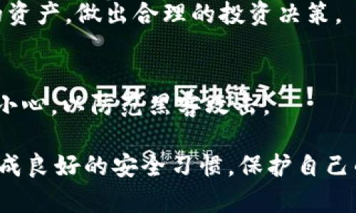   如何通过TB钱包便捷接受USDT？ / 
 guanjianci TB钱包, USDT, 加密货币, 数字钱包 /guanjianci 

随着数字货币的普及和区块链技术的发展，越来越多的人开始接触加密货币，特别是像USDT这样的稳定币。USDT是一种与美元1:1挂钩的稳定币，通常用于交易和价值存储，在很多交易所和钱包都可以找到。在本文中，我们将详细介绍如何通过TB钱包接受USDT，包括步骤、注意事项以及用户常见问题的解答。

一、什么是TB钱包？
TB钱包，通常是指一种支持多种加密货币的数字钱包。它允许用户在一个平台上管理其所有的数字资产，包括比特币、以太坊和USDT等。TB钱包的设计旨在让用户更加安全、方便地存储和管理数字货币。对于新手用户来说，TB钱包的用户界面友好，易于操作，是管理加密资产的理想选择。

二、USDT的概念及优势
USDT（Tether）是一种基于区块链技术的稳定币，其价值与美元保持1:1的挂钩，意味着1个USDT在理论上等于1美元。USDT的主要优势在于它能为用户提供稳定的价值存储，使得用户在加密货币市场中能够迅速转化为法币，减少了市场波动带来的风险。USDT广泛用于交易平台交换加密货币和进行日常支付，是连接加密货币世界与传统金融领域的重要桥梁。

三、如何在TB钱包中接受USDT
接受USDT的步骤可以分为几个部分，主要包括下载TB钱包、创建或导入钱包、获取USDT地址以及进行转账操作。下面我们将一一进行介绍。

h41. 下载TB钱包/h4
用户可以通过官方网站或应用商店搜索下载TB钱包。在安装成功后，打开应用并按照提示进行设置。

h42. 创建或导入钱包/h4
初次使用TB钱包的用户需要选择“创建新钱包”。系统会引导用户设置密码和备份助记词，这是非常重要的安全步骤。如果用户已经有钱包，可以选择导入选项，输入助记词或私钥完成导入。

h43. 获取USDT地址/h4
在钱包主页面，用户可以找到“接收”或者“收款”选项，选择USDT作为接收币种。系统会生成一个专属的USDT地址，用户需要将这个地址提供给转账方。确保地址的准确性，以免造成资产损失。

h44. 转账操作/h4
一旦对方将USDT转账到用户提供的地址，用户就可以在TB钱包中查看到账情况。通常，区块链网络确认交易需要一定的时间，等待确认后，资金将安全到账。

四、在TB钱包接受USDT时的注意事项
在接受USDT的过程中，有几个注意事项需要用户牢记，以确保资产的安全和交易的顺利进行：

h41. 验证地址的准确性/h4
在进行转账时，一定要仔细核对提供的USDT地址，确保没有输入错误。任何 typo 或错误都可能导致资产永久丢失，因为区块链交易是不可逆的。

h42. 注意网络费用/h4
除了USDT的金额外，用户可能还需要支付一定的网络费用。作为一种常见的操作，用户应了解当前的网络费率，并在转账时预留足够的费用以确保交易顺利完成。

h43. 查看网络确认状态/h4
每笔交易都需要在区块链网络上进行确认，用户可以通过区块链浏览器获取交易状态。确认越快，用户越能早日看到USDT到账。

h44. 定期备份钱包/h4
定期备份钱包的助记词和私钥是保护数字资产安全的重要方式。如果用户不小心遗失了手机或钱包访问权限，备份能帮助用户重新获得访问权。

五、TB钱包常见问题解答
用户在使用TB钱包接受USDT过程中，可能会遇到各种问题。以下是一些常见问题的详细解答：

h41. TB钱包安全吗？/h4
TB钱包采用了多层安全防护机制，包括私钥离线存储、SSL加密等，旨在确保用户资产安全。但是，用户自身的使用习惯同样重要，选择复杂的密码以及定期更新密码可以进一步提升安全性。同时关注官方动态，及时更新钱包应用也是保障安全的好方法。

h42. 如何找回丢失的助记词？/h4
助记词一旦丢失，几乎无法找回。因此，用户在创建钱包时应当将助记词妥善保管，避免遗失。如果丢失了助记词，用户将无法访问钱包资产，如果有备份则可用备份进行恢复。

h43. TB钱包是否支持法币交易？/h4
TB钱包的主要功能是帮助用户管理加密货币，通常不直接支持法币交易。然而，用户可以将USDT转到支持法币的交易平台进行交易。具体操作流程视具体交易平台而定。

h44. 为什么我的交易一直处于“待确认”状态？/h4
交易处于“待确认”状态可能是由于网络拥堵、转账手续费过低等原因。用户可以等待一段时间，大多数交易会在一段时间后自动确认。如果长时间未确认，可以尝试提高手续费再次发起转账。

h45. TB钱包如何进行资产统计和管理？/h4
TB钱包提供了一些资产统计功能，用户可以在钱包主页查看自己的虚拟资产总额、各个币种的数量，以及交易记录等。通过这些统计数据，用户可以更好地管理自己的资产，做出合理的投资决策。

h46. TB钱包在移动设备上支持吗？/h4
TB钱包有适用于IOS和安卓系统的移动APP，用户可以随时随地使用手机管理自己的数字资产。在移动端操作同样安全和便捷，但是用户在使用公共网络时应当多加小心，以防范黑客攻击。

总之，通过TB钱包接受USDT的流程并不复杂，只需按照上述步骤操作，并注意相关安全事项和常见问题，用户就能顺利完成转账与收款。在使用加密货币的过程中，养成良好的安全习惯，保护自己的资产安全才是最重要的。希望本篇文章能对广大用户有所帮助，让大家在数字货币的世界中游刃有余。