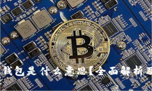 USDT冷冻钱包是什么意思？全面解析及使用指南