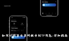 如何从欧易交易所提币到