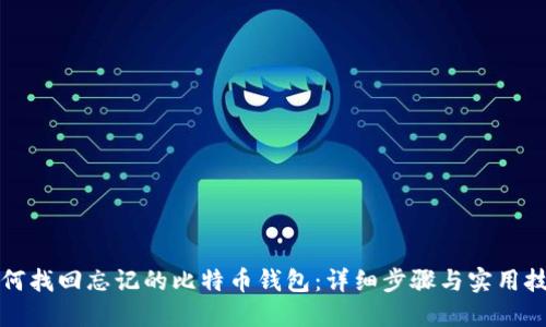 如何找回忘记的比特币钱包：详细步骤与实用技巧