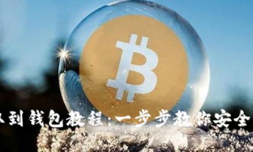 狗狗币提取到钱包教程：一步步教你安全转移狗狗币