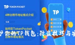 如何保护你的TP钱包：防盗