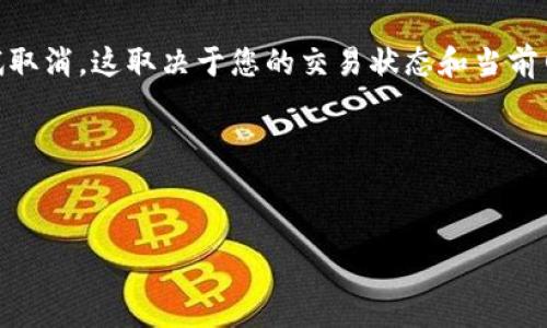 如何通过TP钱包购买矿工费：详细指南与常见问题解答/
TP钱包, 矿工费, 数字货币, 交易手续费/guanjianci

简介
TP钱包是一个使用广泛的数字货币钱包，它允许用户存储、管理和交易各种数字资产。在进行加密货币交易时，矿工费（或称为交易手续费）是不可或缺的一部分。矿工费用于奖励那些处理和验证交易的矿工，因此确保在进行交易时支付适当的矿工费是非常重要的。本文将详细介绍如何通过TP钱包购买矿工费，并解答常见问题。

一、什么是矿工费？
矿工费是用户在进行区块链交易时需要支付的费用，主要作为激励矿工在网络上处理交易。每当用户发起一笔交易，他们都需要为这笔交易支付矿工费，以便矿工愿意将其纳入到区块链中。
矿工费的多少通常取决于多个因素，包括网络的拥堵程度、交易的复杂性以及用户自己设定的费用。一般来说，费用越高，交易被处理的优先级越高。在TP钱包中，用户通常可以根据当前网络情况自由设定自己愿意支付的矿工费。

二、如何通过TP钱包购买矿工费？
通过TP钱包买矿工费实际上是为您的交易支付手续费。以下是具体的步骤：

h4步骤一：下载并安装TP钱包/h4
如果您还没有安装TP钱包，首先需要到官方渠道下载并安装。安装完毕后，按照提示创建钱包并备份好私钥。

h4步骤二：充值数字货币/h4
要支付矿工费，您需要确保您的TP钱包中有足够的数字货币（比如ETH、BNB等）。您可以通过交易所或其他方式将数字货币转入您的TP钱包。

h4步骤三：发起交易/h4
选择您要发送的数字货币和数量，输入接收方地址，然后在交易中设定矿工费。TP钱包通常提供“快速”、“标准”和“慢速”三种费用选项，以供用户选择。

h4步骤四：确认和支付交易/h4
确认交易信息无误后，点击发送。这时，您就会支付相应的矿工费。钱包会从您的余额中扣除交易金额和事务费用。

三、TP钱包中矿工费的设定如何？
在TP钱包中，矿工费的设定非常简单。钱包通常根据当前网络状况自动为您推荐合适的矿工费。但用户也可以手动设定，以根据个人需求来调整费用。下面是设定矿工费的一些要点：

h41. 网络状况的影响/h4
在网络拥堵时，推荐的矿工费通常会相应上涨。您可以在TP钱包的界面上查看实时的交易费用情况。

h42. 快速交易与成本权衡/h4
如果您需要快速交易，设定较高的矿工费是明智的选择。但如果您不着急，可以选择较低的费用。不过，这可能导致交易的确认时间延长。

h43. 手动设定费用/h4
TP钱包允许用户手动输入矿工费金额，您可以根据当时的市场情况自行进行设定。但要确保提供足够高的费用，以免您的交易因费用过低而长时间未被确认。

四、TP钱包与矿工费的相关安全性
安全性是使用任何数字货币钱包时最重要的考虑因素之一。TP钱包的设计理念旨在确保用户的资产安全。在涉及矿工费时，安全性也同样需要关注：

h41. 使用官方版本/h4
确保下载并使用TP钱包的官方版本，避免使用非官方渠道。非官方版本可能会存在安全隐患，导致您的资金受到威胁。

h42. 私钥和助记词的安全/h4
在TP钱包中，用户需要保管好自己的私钥与助记词。这些信息是您获取和管理数字资产的唯一途径，确保不要将其泄露给他人。

h43. 定期更新软件/h4
确保您的TP钱包保持最新版本，以获得最新的安全补丁和功能。定期检查更新提醒，并及时更新波了解钱包的最新安全措施。

五、选择合适的矿工费的重要性
选择合适的矿工费不仅关乎交易的成功与否，还是用户对网络资源使用和交易成本管控的体现。以下是几点关于如何选择矿工费的建议：

h41. 精确评估交易需求/h4
了解您的交易属于什么类型，是普通转账还是智能合约调用，不同类型的交易对矿工费的要求会有所不同。精确评估可以帮助您更加合理地设定矿工费。

h42. 监控市场情况/h4
通过观察当前网络的拥堵程度及矿工费的历史趋势，您可以更准确地预测未来矿工费的变化，从而及时调整您的交易策略。

h43. 利用即时费用工具/h4
一些在线工具和服务提供实时的矿工费预测和推荐，有助于您选择适合的矿工费。结合TP钱包的功能，您可在决策时更加自信。

六、常见问题解答
h4问题一：为什么我的交易长时间未确认？/h4
交易未确认的原因可能较多，其中之一是您设定的矿工费过低。在网络拥堵时，矿工通常会优先处理费用较高的交易，因此若您的矿工费不足，交易就会被延迟确认。
如果您已经支付了较低的手续费，可以尝试通过一些工具增加手续费或者取消未确认的交易，但具体能否成功取决于网络和矿工的策略。

h4问题二：如何查看TP钱包中的交易历史？/h4
在主界面中，您可以找到“交易记录”或“历史交易”的选项。这里会列出您所有的入账和出账交易详细信息，包括每笔交易的状态、时间和矿工费等。
查看这些历史记录不仅可帮助了解您的财务状况，还能使您在设置未来的矿工费时做出更加明智的决定。

h4问题三：TP钱包支持哪些币种交易？/h4
TP钱包支持多种数字货币交易，包括但不限于以太坊（ETH）、比特币（BTC）、波场（TRON）等。对于不同的币种，矿工费的构成和计算方式也可能有所不同，因此用户需要在进行不同交易时加以了解。

h4问题四：如何确保交易的隐私和安全？/h4
使用TP钱包进行交易时，您可以采取一些措施来确保隐私和安全。首先，尽量选择不需要实名制的信息交换服务，确保您的身份信息不会泄露。其次，使用二次验证等安全工具提升账户安全性。

h4问题五：我可以取消已经发送的交易吗？/h4
在大多数情况下，一旦交易发送并被矿工接收，您就不能直接取消交易。但如果交易还未被矿工确认，有时可以通过调整矿工手续费的工具来尝试取消。这取决于您的交易状态和当前网络的情况。

h4问题六：TP钱包的客服支持如何？/h4
TP钱包通常会提供用户支持与帮助服务，如FAQ、社交媒体支持、邮件联系等方式。若遇到账户问题或交易困扰，可以通过这些渠道获取帮助。

以上就是关于如何通过TP钱包购买矿工费的详细介绍及常见问题的解答。希望这些信息能帮助您更好地理解和使用TP钱包进行数字资产管理。