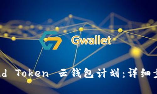 如何终止 Cloud Token 云钱包计划：详细步骤与注意事项