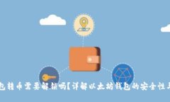 以太坊钱包转币需要解锁