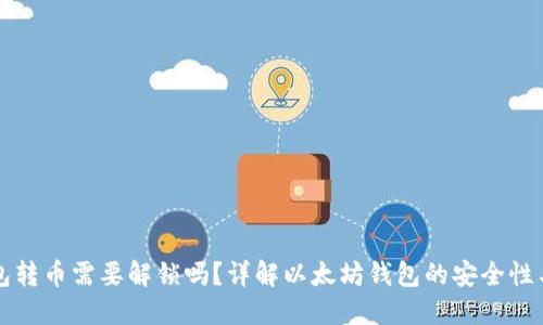 以太坊钱包转币需要解锁吗？详解以太坊钱包的安全性与操作流程