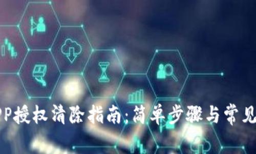 TP钱包APP授权清除指南：简单步骤与常见问题解析
