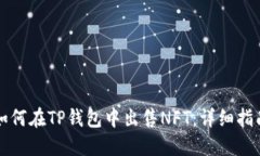 如何在TP钱包中出售NFT：详