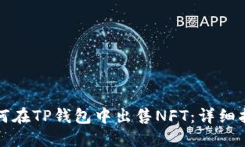 如何在TP钱包中出售NFT：详细指南