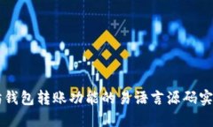 以太坊钱包转账功能的易