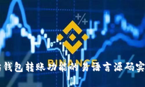 以太坊钱包转账功能的易语言源码实现指南