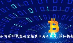 如何将TP钱包的金额显示为